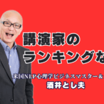 講演家ランキング上位の実力! 1,000回登壇・リピート率7割超の「酒井とし夫講演会講師」とは?人気講師ランキング(講師SELECT調べ)第6位! 18年で1,000回登壇、リピート率7割超の実績。心理学からAI活用まで、即実践できるノウハウで満足度No.1を目指す担当者様へ。