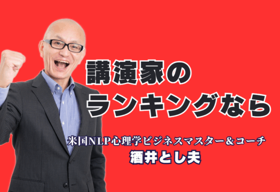 講演家ランキング上位の実力！ 1,000回登壇・リピート率7割超の「酒井とし夫講演会講師」とは？人気講師ランキング（講師SELECT調べ）第6位！ 18年で1,000回登壇、リピート率7割超の実績。心理学からAI活用まで、即実践できるノウハウで満足度No.1を目指す担当者様へ。