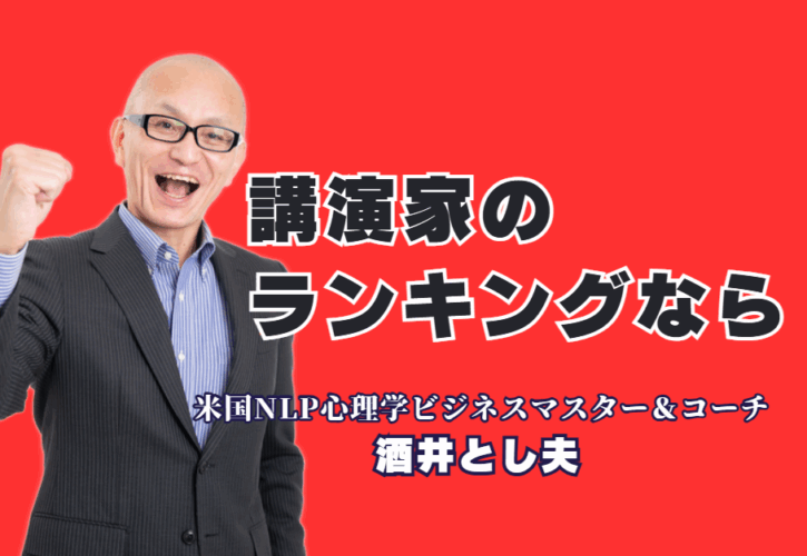 講演家ランキング上位の実力！ 1,000回登壇・リピート率7割超の「酒井とし夫講演会講師」とは？人気講師ランキング（講師SELECT調べ）第6位！ 18年で1,000回登壇、リピート率7割超の実績。心理学からAI活用まで、即実践できるノウハウで満足度No.1を目指す担当者様へ。