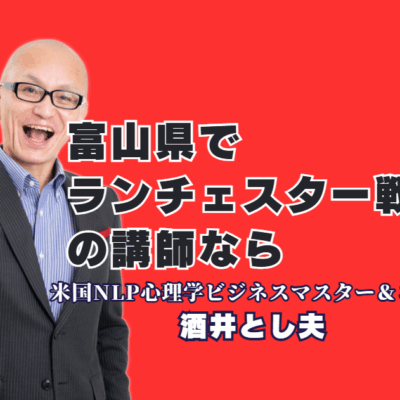 富山でランチェスター戦略講演会ならこの講師!竹田陽一氏認定・実績1,000回超の酒井とし夫|富山での豊富な登壇実績!なぜ酒井とし夫講演会講師の「ランチェスター戦略」は中小企業の成果に繋がるのか?