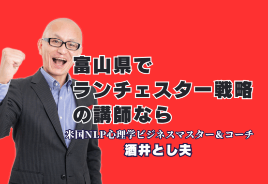 富山でランチェスター戦略講演会ならこの講師！竹田陽一氏認定・実績1,000回超の酒井とし夫|富山での豊富な登壇実績！なぜ酒井とし夫講演会講師の「ランチェスター戦略」は中小企業の成果に繋がるのか？