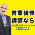 営業研修の講師選びで失敗しないために｜実績1000回超・酒井とし夫講演会講師|「売れる営業のルール」の著者、酒井とし夫講演会講師が教える、即実践できるトップ営業マン養成講座とは？