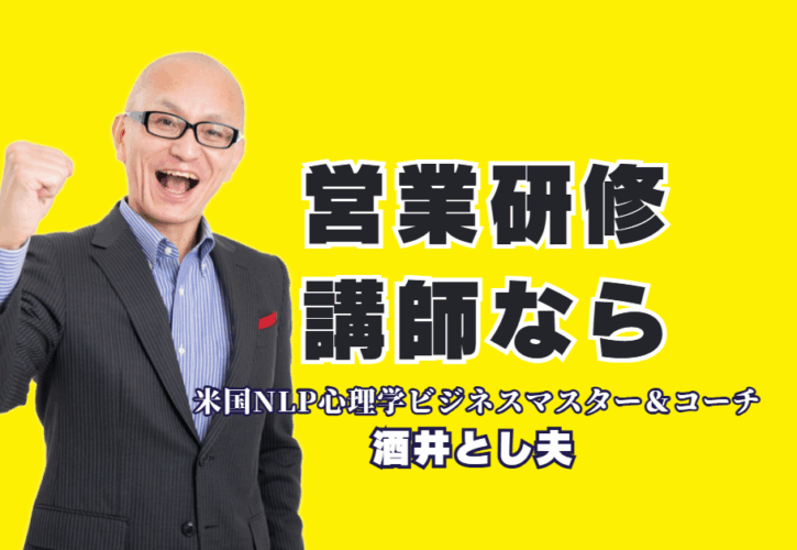 営業研修の講師選びで失敗しないために｜実績1000回超・酒井とし夫講演会講師|「売れる営業のルール」の著者、酒井とし夫講演会講師が教える、即実践できるトップ営業マン養成講座とは？