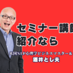 セミナー講師をお探しの方へ。参加者が絶賛し、成果を出す「本物の講師」をご紹介します。18年で1,000回登壇。人気講師ランキング6位の「本物の講演家」が、貴社の課題を解決します。