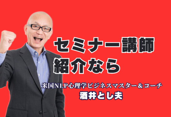 セミナー講師をお探しの方へ。参加者が絶賛し、成果を出す「本物の講師」をご紹介します。18年で1,000回登壇。人気講師ランキング6位の「本物の講演家」が、貴社の課題を解決します。