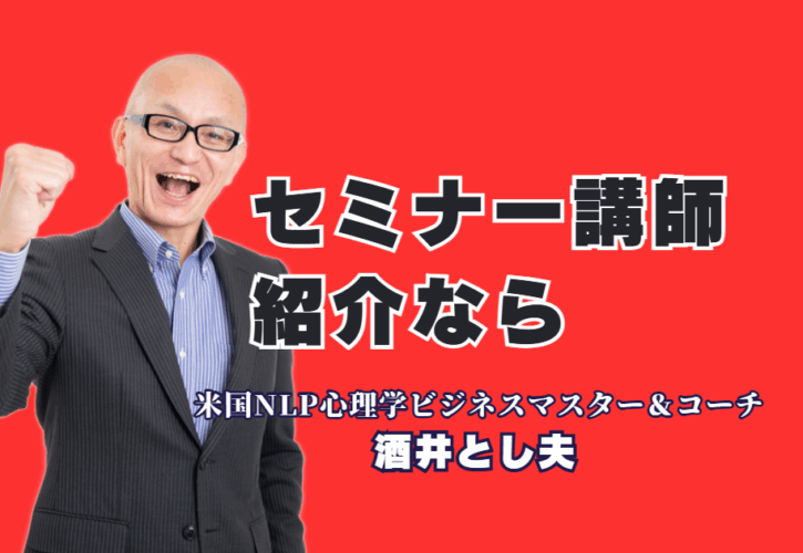 セミナー講師をお探しの方へ。参加者が絶賛し、成果を出す「本物の講師」をご紹介します。18年で1,000回登壇。人気講師ランキング6位の「本物の講演家」が、貴社の課題を解決します。