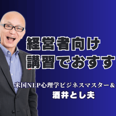 経営者向け講習会におすすめの講師は？1,000回登壇の専門家が教えるAI・心理学・経営戦略｜累計登壇1,000回超、リピート率7割。AI、心理学、経営戦略を融合し、即実践できるノウハウを提供。