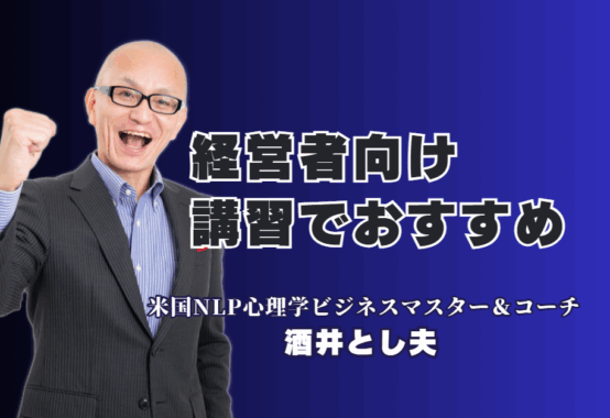 経営者向け講習会におすすめの講師は？1,000回登壇の専門家が教えるAI・心理学・経営戦略｜累計登壇1,000回超、リピート率7割。AI、心理学、経営戦略を融合し、即実践できるノウハウを提供。