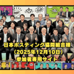 日本ポスティング協同組合様（2025年12月10日）主催のビジネス研修会で昨年に続き講師・酒井とし夫が3回目の講師を担当しました。このサイトは参加者専用サイトです。
