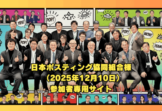 日本ポスティング協同組合様（2025年12月10日）主催のビジネス研修会で昨年に続き講師・酒井とし夫が3回目の講師を担当しました。このサイトは参加者専用サイトです。