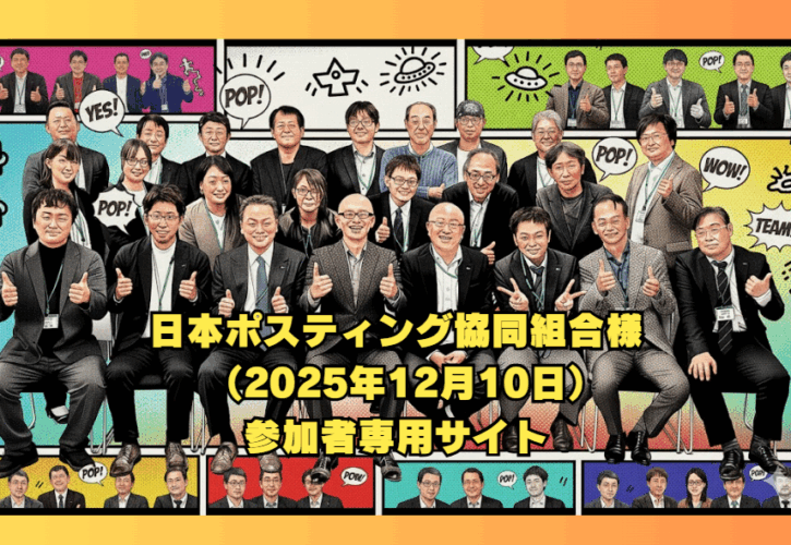 日本ポスティング協同組合様（2025年12月10日）主催のビジネス研修会で昨年に続き講師・酒井とし夫が3回目の講師を担当しました。このサイトは参加者専用サイトです。