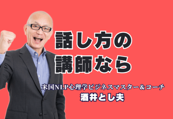 【話し方 講師】1000回超の実績！ビジネスで結果を出す話し方の極意を酒井とし夫講演会講師から学ぶ|NLP心理学とランチェスター戦略を融合！あなたのビジネスを劇的に変える話し方とコミュニケーション術