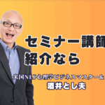 【セミナー講師紹介】1,000回登壇・リピート率7割超の酒井とし夫氏|参加者の行動変容を促す「本物の講演家」。心理学からAI活用まで、時代が求めるテーマに対応。