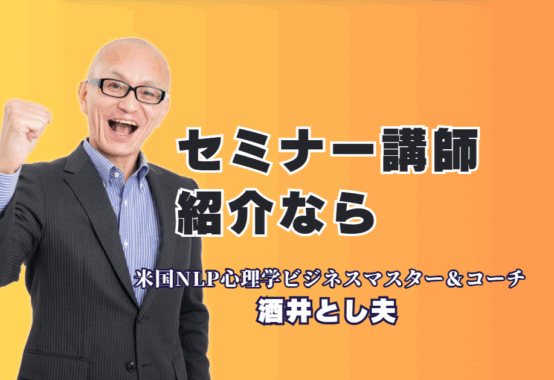 【セミナー講師紹介】1,000回登壇・リピート率7割超の酒井とし夫氏|参加者の行動変容を促す「本物の講演家」。心理学からAI活用まで、時代が求めるテーマに対応。