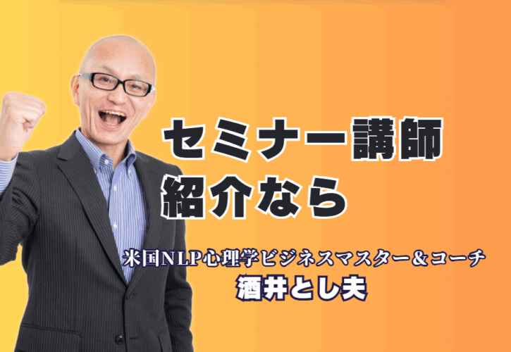 【セミナー講師紹介】1,000回登壇・リピート率7割超の酒井とし夫氏|参加者の行動変容を促す「本物の講演家」。心理学からAI活用まで、時代が求めるテーマに対応。