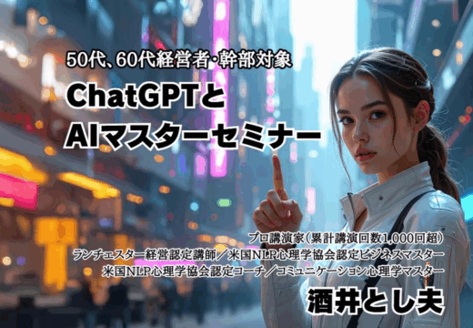 AIが経営を加速させる時代——50代・60代経営者が今、本当に知るべき ChatGPT活用術とは? 2025年11月12日、品川で開催した実践セミナーでは、基礎理解から画像・動画生成、最新AIツールまでを1日で網羅。全国から参加した経営者たちが「すぐ会社で使える」と手応えを感じた内容をレポートします。