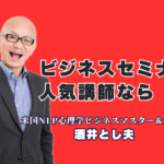 人気のビジネスセミナー講師ならこの人！酒井とし夫氏が選ばれる理由|なぜ彼のセミナーは「過去No.1」と呼ばれるのか？心理学とAIを活用した即実践ノウハウが満載。