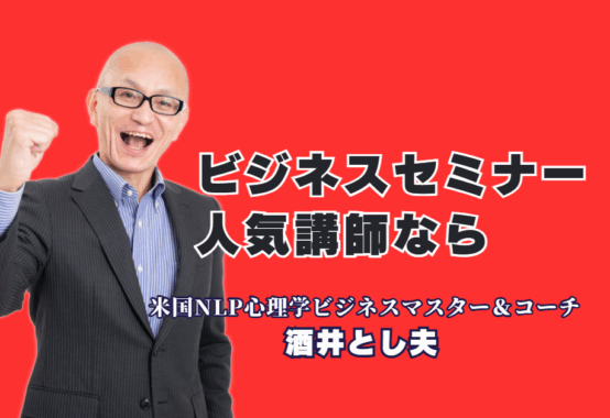 人気のビジネスセミナー講師ならこの人!酒井とし夫氏が選ばれる理由|なぜ彼のセミナーは「過去No.1」と呼ばれるのか?心理学とAIを活用した即実践ノウハウが満載。