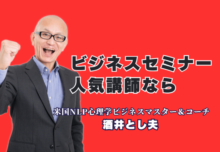 人気のビジネスセミナー講師ならこの人！酒井とし夫氏が選ばれる理由|なぜ彼のセミナーは「過去No.1」と呼ばれるのか？心理学とAIを活用した即実践ノウハウが満載。
