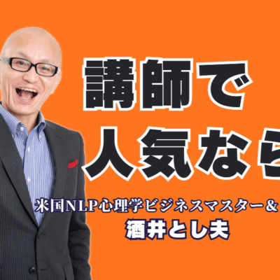 講演会で失敗したくない担当者必見！人気講師ランキング6位の酒井とし夫とは|参加者が「また聞きたい」と絶賛。笑いと学びのビジネス心理学