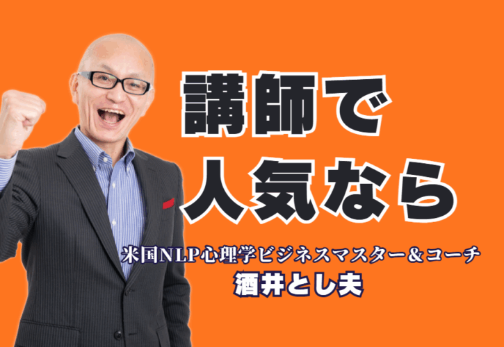 講演会で失敗したくない担当者必見！人気講師ランキング6位の酒井とし夫とは|参加者が「また聞きたい」と絶賛。笑いと学びのビジネス心理学
