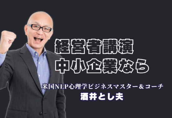 【中小企業経営者向け】売上と行動が変わる！酒井とし夫講演会講師の最強コンテンツ｜ランチェスター戦略とNLP心理学を融合！参加者満足度100%を誇る「本物の講演」