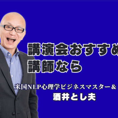 【講演会 おすすめ】なぜリピート率7割超?1000回登壇の「本物の講師」酒井とし夫氏に学ぶ、AIと心理学のビジネス活用術|累計1,000回登壇、リピート率7割超。ChatGPTからランチェスター経営、NLP心理学まで。あらゆるニーズに応える「本物の講演家」をご紹介します。
