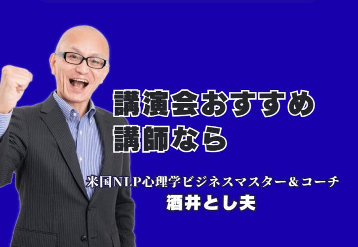 【講演会 おすすめ】なぜリピート率7割超？1000回登壇の「本物の講師」酒井とし夫氏に学ぶ、AIと心理学のビジネス活用術|累計1,000回登壇、リピート率7割超。ChatGPTからランチェスター経営、NLP心理学まで。あらゆるニーズに応える「本物の講演家」をご紹介します。