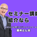 成果の出るセミナー講師をお探しですか?本記事では、全国で登壇1,000回超、人気講師ランキング6位の実績を持つ「**酒井とし夫講演会講師**」をご紹介します。NLP心理学、ランチェスター経営、最新のChatGPT・AI活用術まで、多角的な知見を融合させた実践的ノウハウが特徴。リピート率7割超の満足度を誇る「本物の講師」の魅力を、実績や参加者の声とともに詳しく解説します。