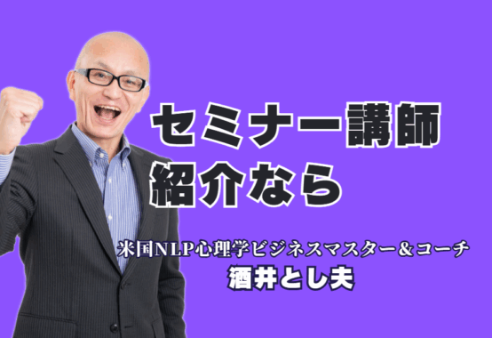 成果の出るセミナー講師をお探しですか？本記事では、全国で登壇1,000回超、人気講師ランキング6位の実績を持つ「**酒井とし夫講演会講師**」をご紹介します。NLP心理学、ランチェスター経営、最新のChatGPT・AI活用術まで、多角的な知見を融合させた実践的ノウハウが特徴。リピート率7割超の満足度を誇る「本物の講師」の魅力を、実績や参加者の声とともに詳しく解説します。