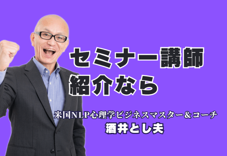 成果の出るセミナー講師をお探しですか？本記事では、全国で登壇1,000回超、人気講師ランキング6位の実績を持つ「**酒井とし夫講演会講師**」をご紹介します。NLP心理学、ランチェスター経営、最新のChatGPT・AI活用術まで、多角的な知見を融合させた実践的ノウハウが特徴。リピート率7割超の満足度を誇る「本物の講師」の魅力を、実績や参加者の声とともに詳しく解説します。