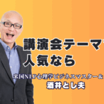 講演会で人気のテーマと講師を徹底解説!担当者が選ぶべき「成果につながる」内容とは?なぜ「酒井とし夫講演会講師」はリピート率7割超を維持できるのか?人気の秘密と実績を公開