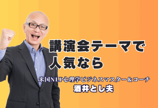 講演会で人気のテーマと講師を徹底解説!担当者が選ぶべき「成果につながる」内容とは?なぜ「酒井とし夫講演会講師」はリピート率7割超を維持できるのか?人気の秘密と実績を公開