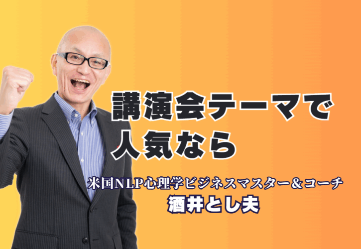 講演会で人気のテーマと講師を徹底解説！担当者が選ぶべき「成果につながる」内容とは？なぜ「酒井とし夫講演会講師」はリピート率7割超を維持できるのか？人気の秘密と実績を公開