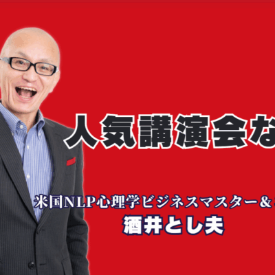 なぜ酒井とし夫講演会講師の講演会は人気なのか？ 担当者が選ぶ「本物の講師」の秘密|AI、心理学、経営戦略を融合。18年間で1,000回以上登壇した「本物の講演家」が、貴社の課題を解決します。
