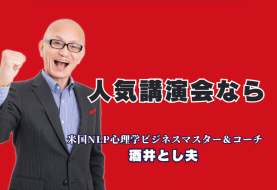 なぜ酒井とし夫講演会講師の講演会は人気なのか？ 担当者が選ぶ「本物の講師」の秘密|AI、心理学、経営戦略を融合。18年間で1,000回以上登壇した「本物の講演家」が、貴社の課題を解決します。