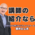 【講師の紹介】なぜ酒井とし夫は1,000回登壇・リピート率7割超で選ばれ続けるのか?人気講師ランキング6位。貴社の課題を「即実践」のノウハウで解決します。