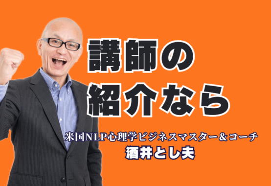 【講師の紹介】なぜ酒井とし夫は1,000回登壇・リピート率7割超で選ばれ続けるのか？人気講師ランキング6位。貴社の課題を「即実践」のノウハウで解決します。
