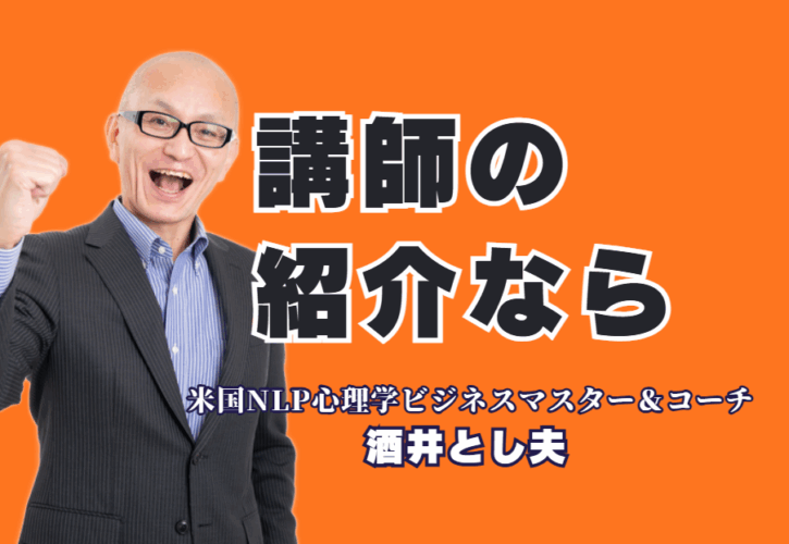 【講師の紹介】なぜ酒井とし夫は1,000回登壇・リピート率7割超で選ばれ続けるのか？人気講師ランキング6位。貴社の課題を「即実践」のノウハウで解決します。