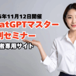 ChatGPTセミナー第四回