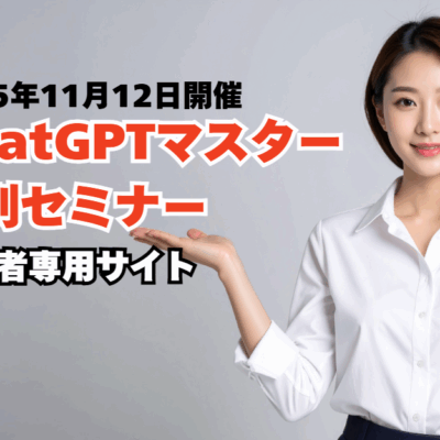 ChatGPTセミナー第四回