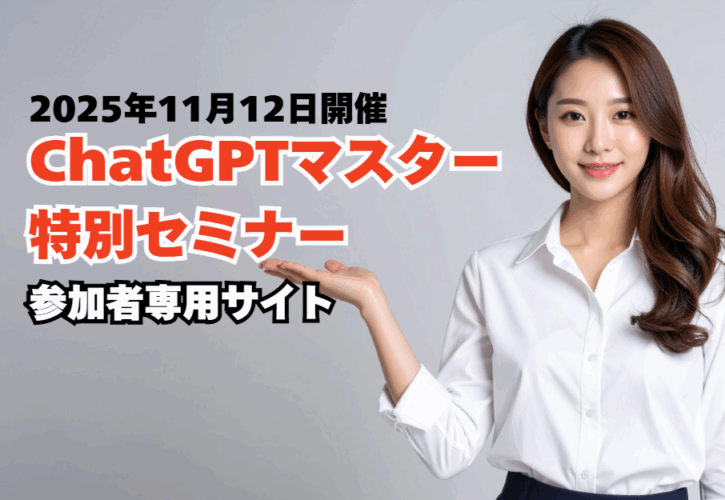 ChatGPTセミナー第四回