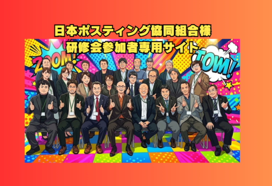 日本ポスティング協同組合様(2025年12月10日)主催のビジネス研修会で昨年に続き講師・酒井とし夫が3回目の講師を担当しました。このサイトは参加者専用サイトです。