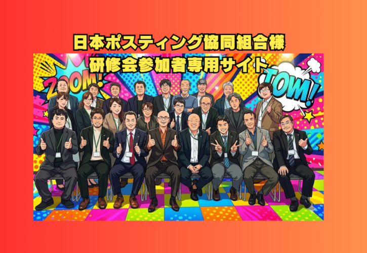 日本ポスティング協同組合様（2025年12月10日）主催のビジネス研修会で昨年に続き講師・酒井とし夫が3回目の講師を担当しました。このサイトは参加者専用サイトです。