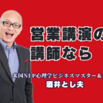 営業講演ならこの人！心理学×実践ノウハウで売上を変える酒井とし夫講演会講師|「心理マーケティング」「NLP」を駆使した科学的アプローチで、根性論の営業から脱却する方法