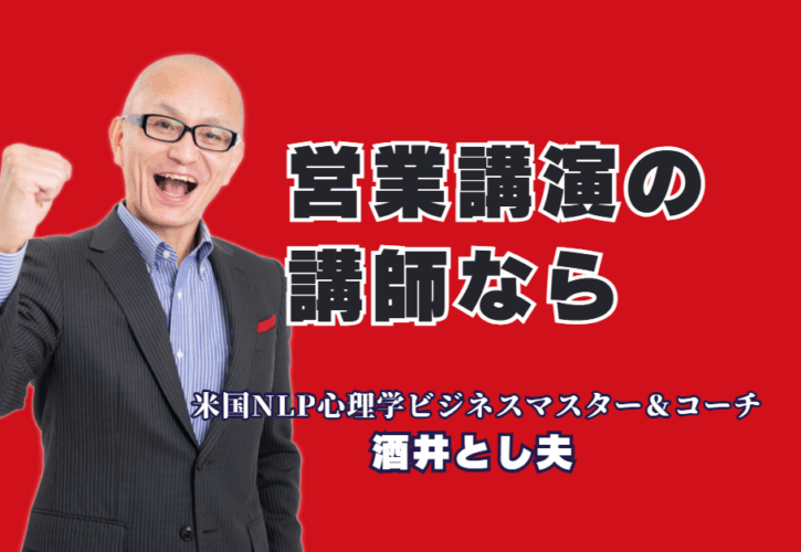 営業講演ならこの人！心理学×実践ノウハウで売上を変える酒井とし夫講演会講師|「心理マーケティング」「NLP」を駆使した科学的アプローチで、根性論の営業から脱却する方法