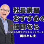 【社長必見】売上直結の講習！酒井とし夫講演会講師が教えるAI・心理学・経営戦略|累計1,000回超、リピート率7割超が証明する「本物の講演家」のノウハウをあなたのビジネスに
