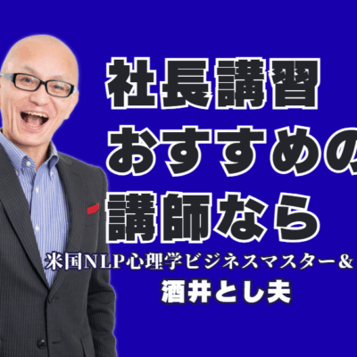 【社長必見】売上直結の講習！酒井とし夫講演会講師が教えるAI・心理学・経営戦略|累計1,000回超、リピート率7割超が証明する「本物の講演家」のノウハウをあなたのビジネスに