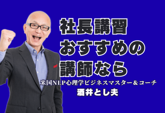 【社長必見】売上直結の講習！酒井とし夫講演会講師が教えるAI・心理学・経営戦略|累計1,000回超、リピート率7割超が証明する「本物の講演家」のノウハウをあなたのビジネスに