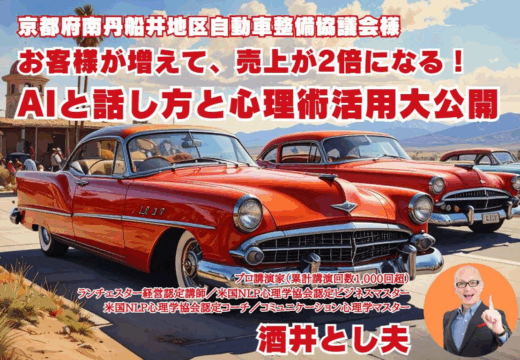京都府南丹船井地区自動車整備協議会様主催の合同講演会で酒井とし夫が講師を務めました